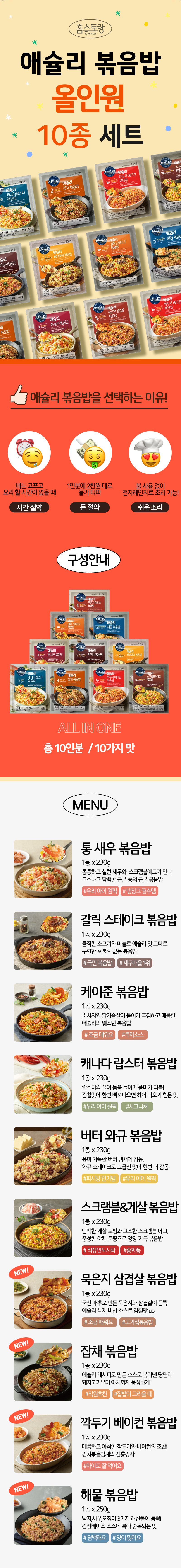 볶음밥 10종 세트, 저녁 고민 더는 방식입니다 상세 이미지 3