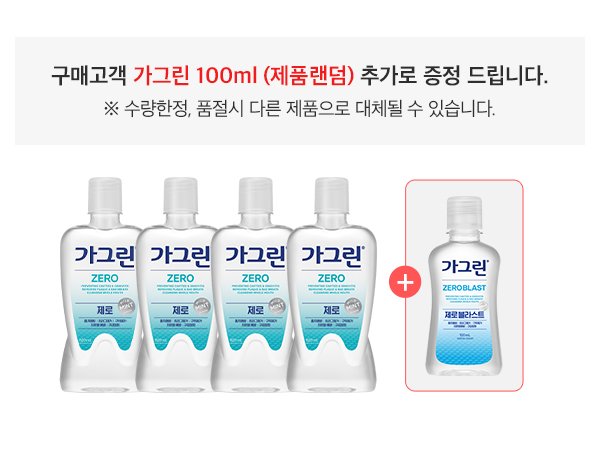 가글 대용량 세트, 떨어질 틈 없이 두는 방식입니다 상세 이미지 3